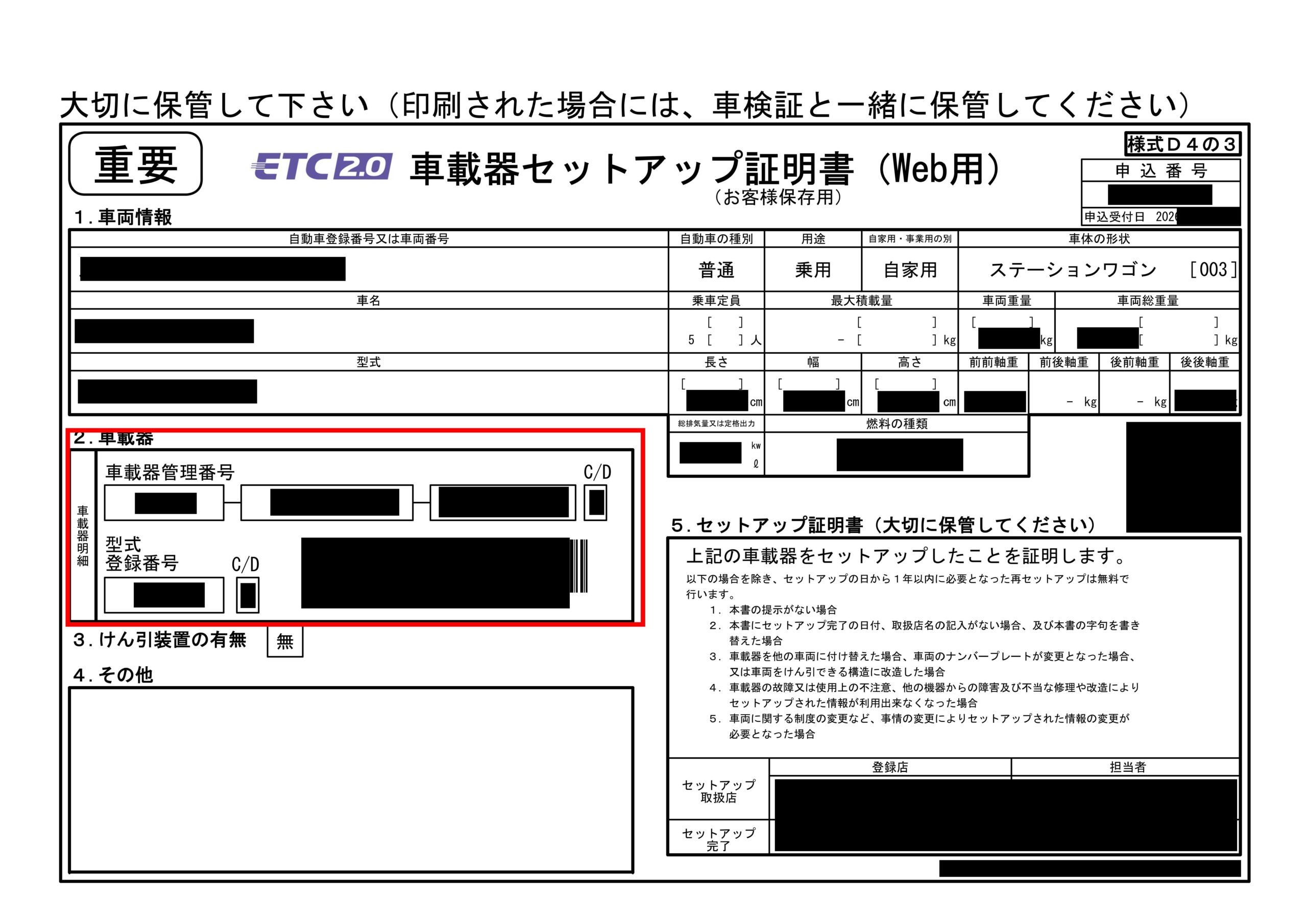 車載器セットアップ証明書